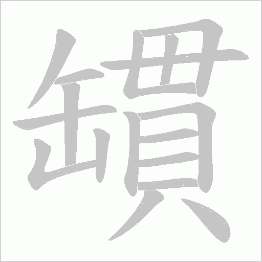 罆的筆順動畫演示