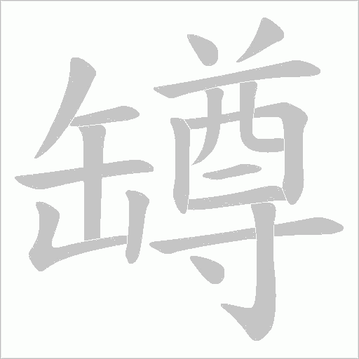 罇的筆順動(dòng)畫演示