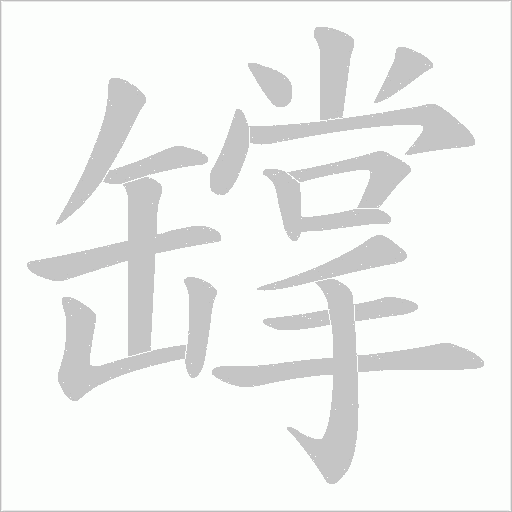 罉的筆順動(dòng)畫演示