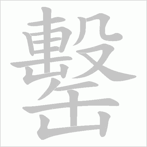 罊的筆順動畫演示