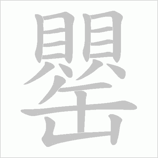 罌的筆順動(dòng)畫演示