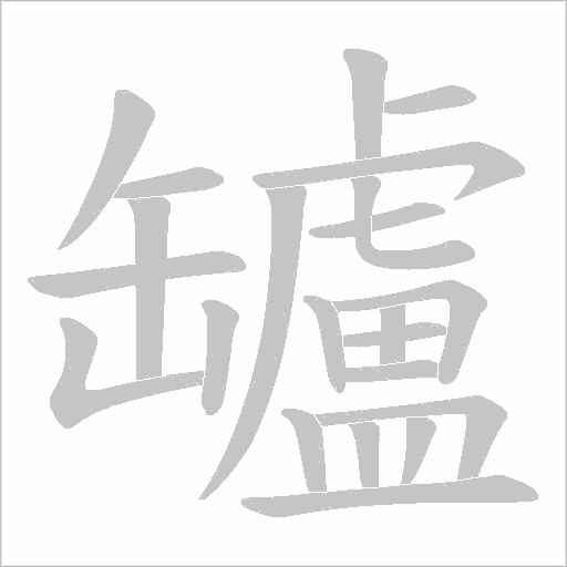 罏的筆順動畫演示