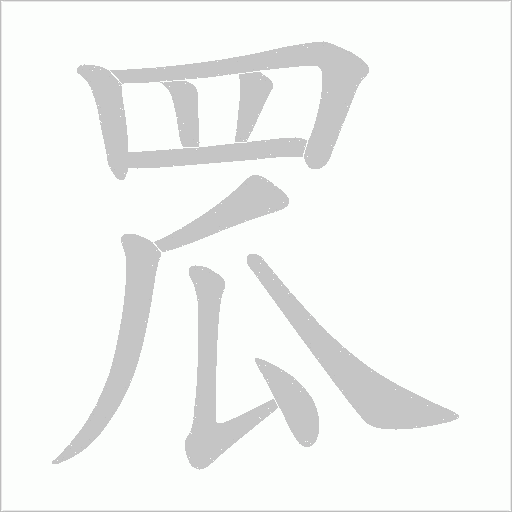 罛的筆順動畫演示