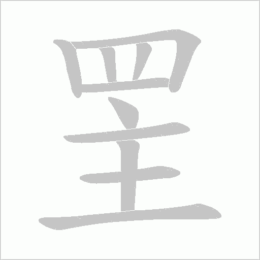 罜的筆順動畫演示