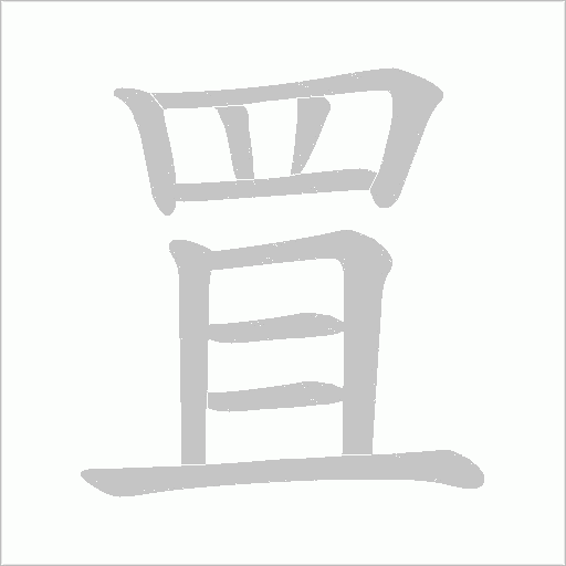 罝的筆順動畫演示