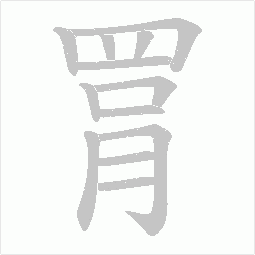 罥的筆順動(dòng)畫演示