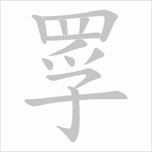 罦的筆順動畫演示