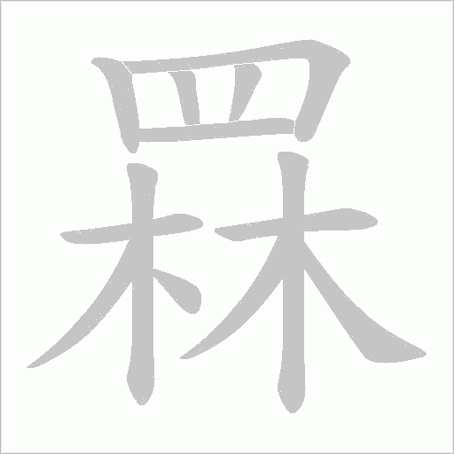 罧的筆順動畫演示