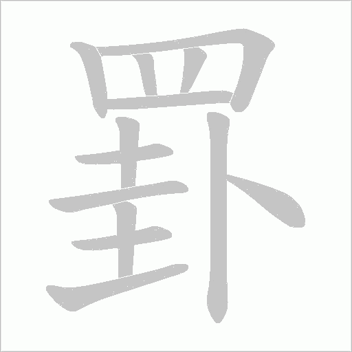 罫的筆順動畫演示