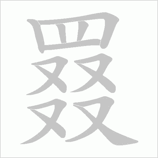 罬的筆順動畫演示