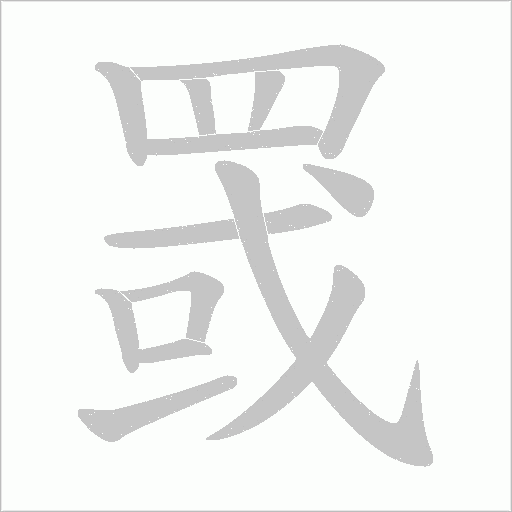 罭的筆順動畫演示