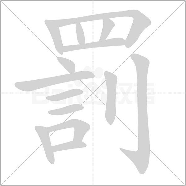 罰的筆順動(dòng)畫(huà)演示