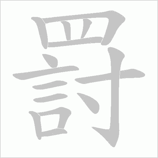 罸的筆順動(dòng)畫演示