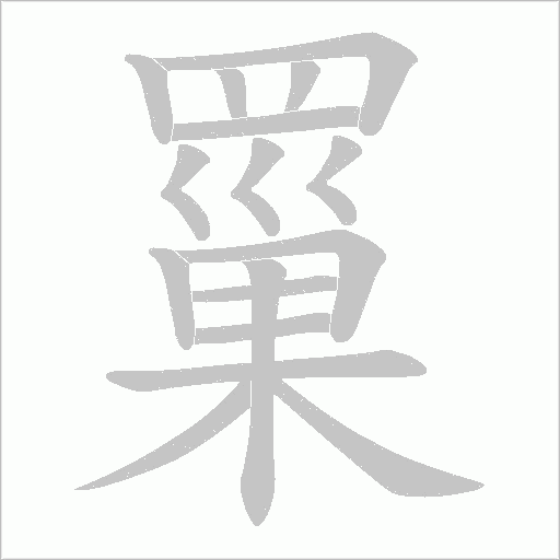 罺的筆順動畫演示