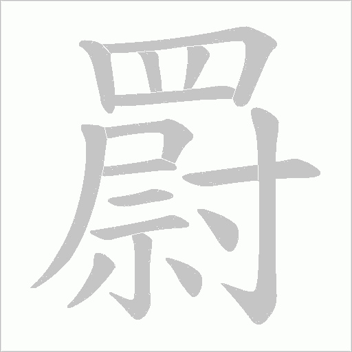 罻的筆順動畫演示