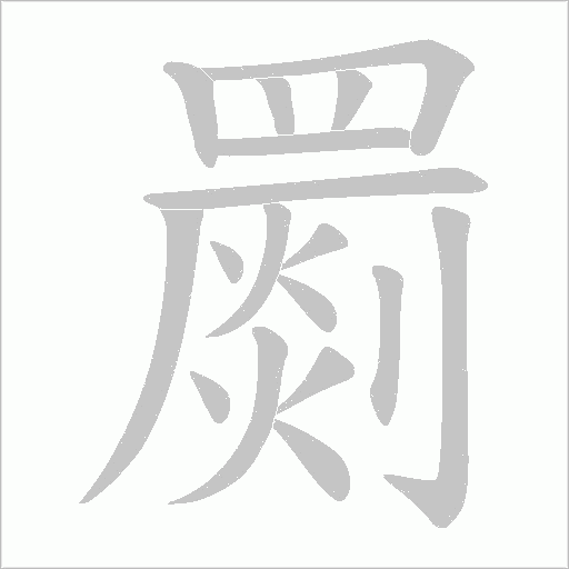 罽的筆順動畫演示