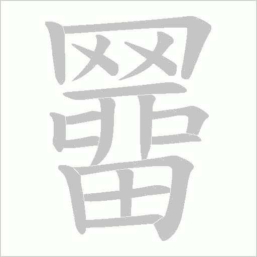 羀的筆順動畫演示