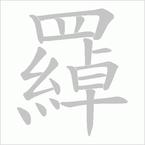 羄的筆順動畫演示