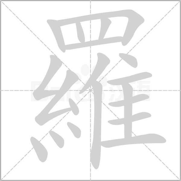 羅的筆順動(dòng)畫演示