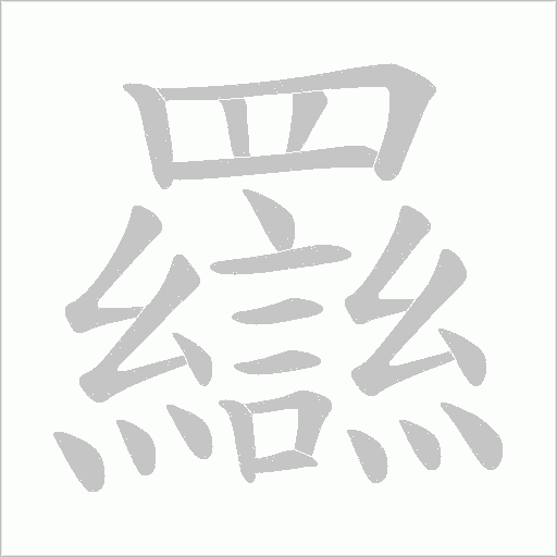羉的筆順動畫演示
