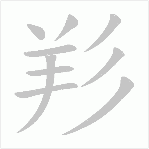 羏的筆順動畫演示
