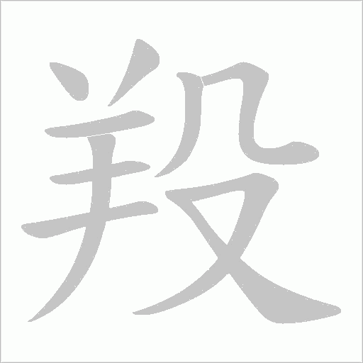 羖的筆順動(dòng)畫(huà)演示