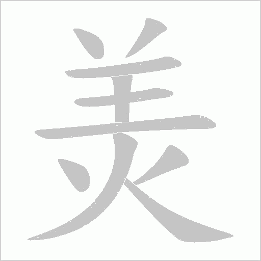 羙的筆順動畫演示