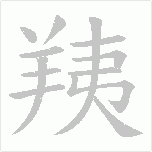 羠的筆順動畫演示