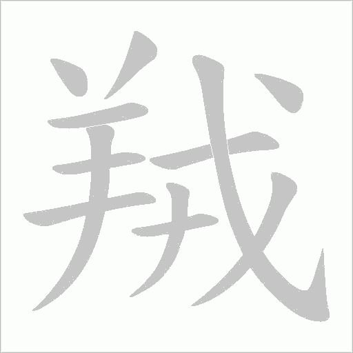 羢的筆順動畫演示