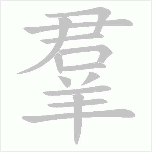羣的筆順動畫演示