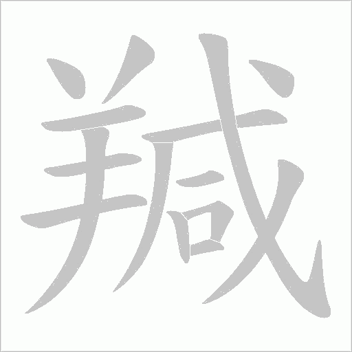 羬的筆順動畫演示