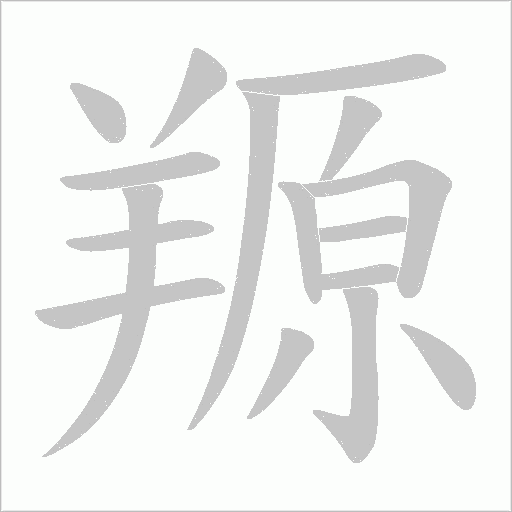羱的筆順動畫演示