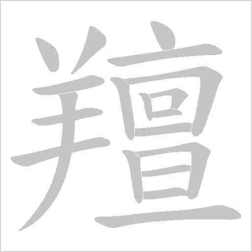 羶的筆順動畫演示