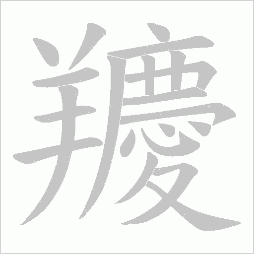 羻的筆順動畫演示