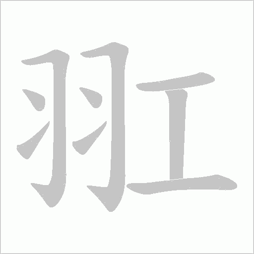 羾的筆順動畫演示