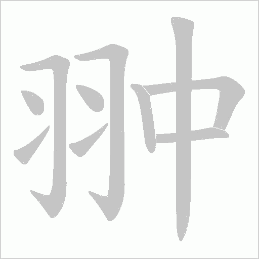 翀的筆順動畫演示