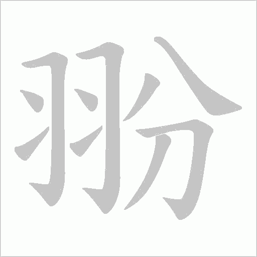 翂的筆順動(dòng)畫(huà)演示