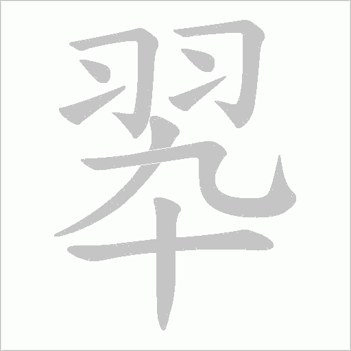 翆的筆順動畫演示