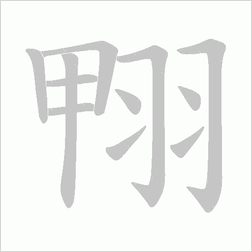翈的筆順動畫演示