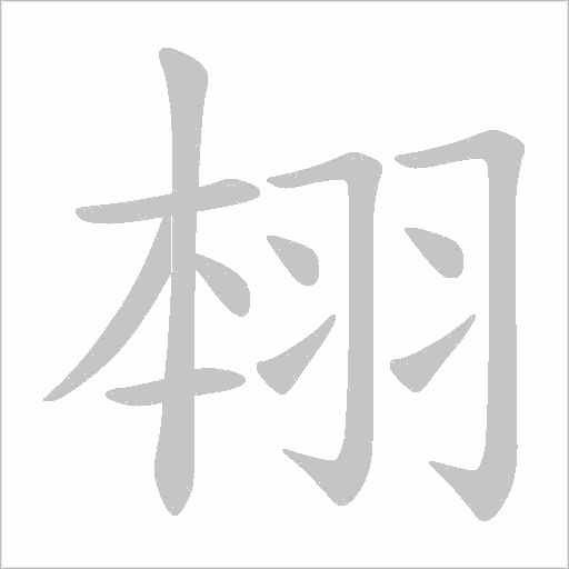 翉的筆順動(dòng)畫(huà)演示