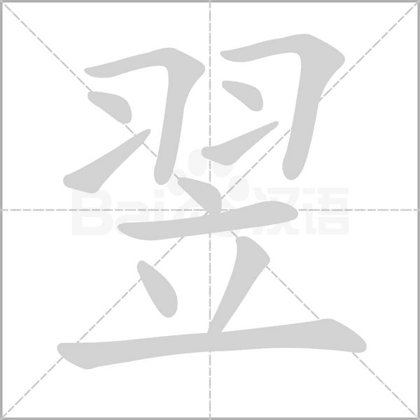 翌的筆順動(dòng)畫(huà)演示