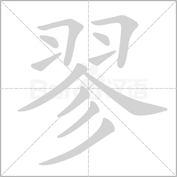 翏的筆順動(dòng)畫(huà)演示