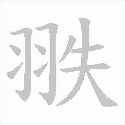 翐的筆順動畫演示