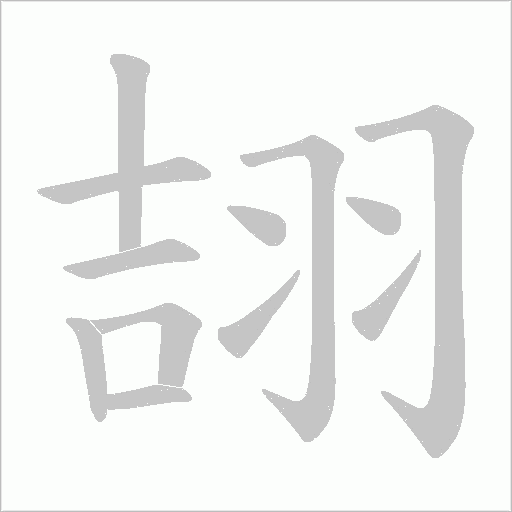 翓的筆順動畫演示