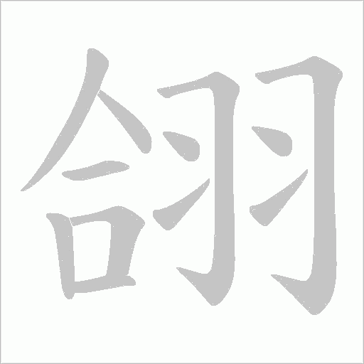 翖的筆順動(dòng)畫演示