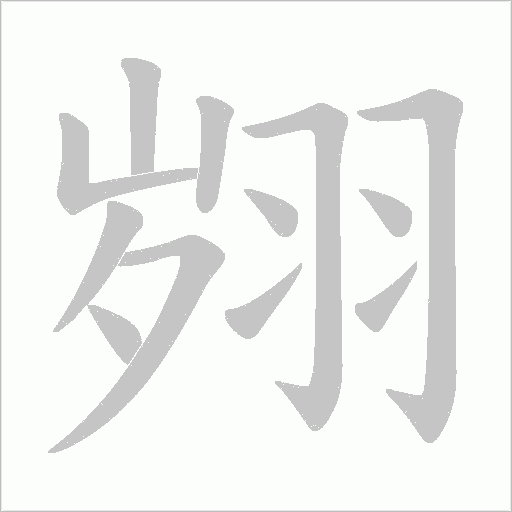 翙的筆順動(dòng)畫演示