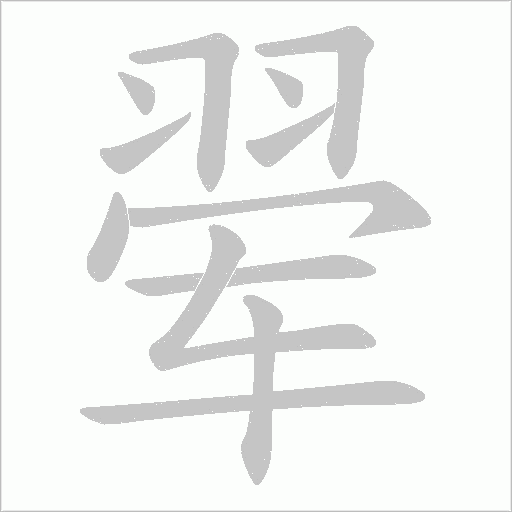 翚的筆順動畫演示
