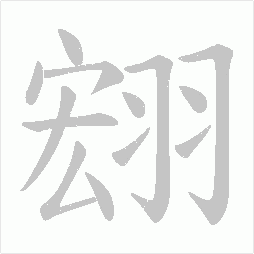 翝的筆順動畫演示