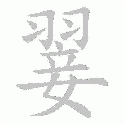 翣的筆順動畫演示
