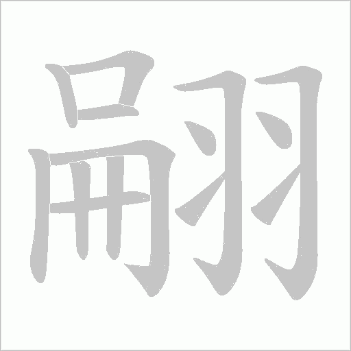 翤的筆順動畫演示